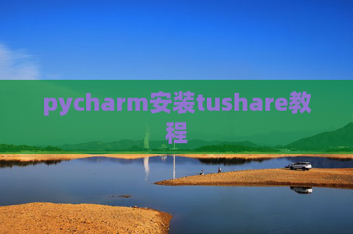 pycharm安装tushare教程 pycharm安装tushare教程